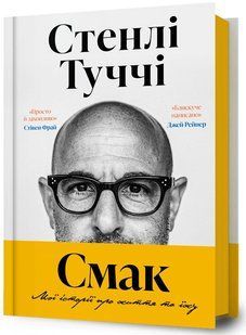 "Смак. Мої історії про життя та їжу" Стенлі Туччі 9786176797651 фото