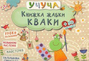Книжка жабки Кваки 35 фото