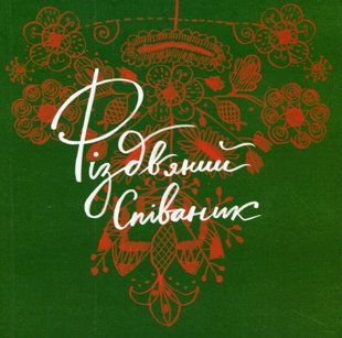 Співаник різдвяний 9786176797885 фото