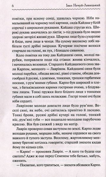 "Кайдашева сім'я" Іван Нечуй-Левицький 9786176798398 фото