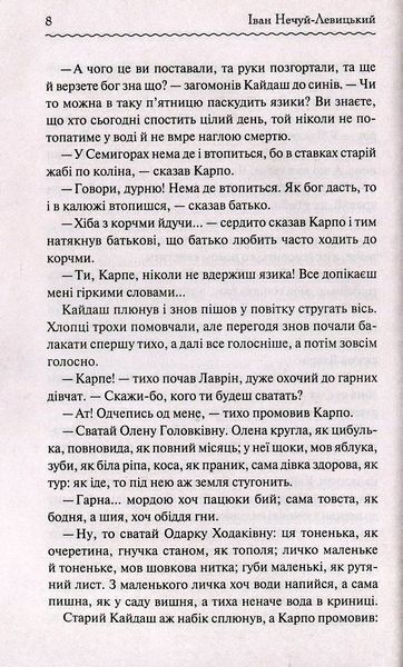 "Кайдашева сім'я" Іван Нечуй-Левицький 9786176798398 фото