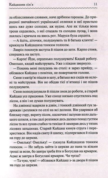 "Кайдашева сім'я" Іван Нечуй-Левицький 9786176798398 фото