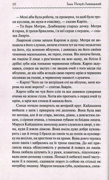 "Кайдашева сім'я" Іван Нечуй-Левицький 9786176798398 фото