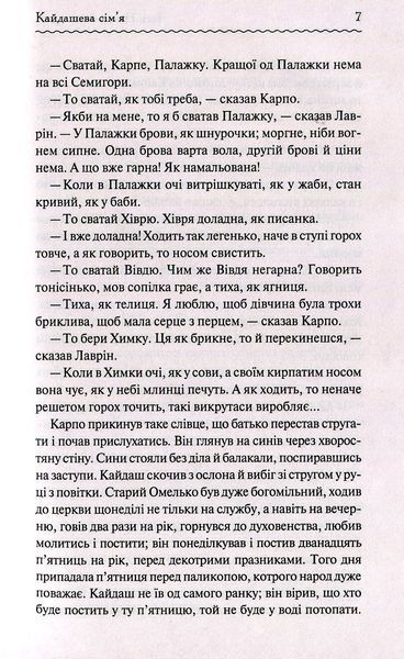 "Кайдашева сім'я" Іван Нечуй-Левицький 9786176798398 фото