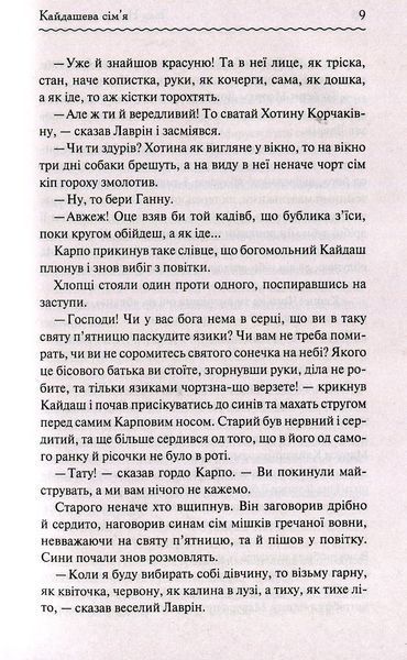 "Кайдашева сім'я" Іван Нечуй-Левицький 9786176798398 фото