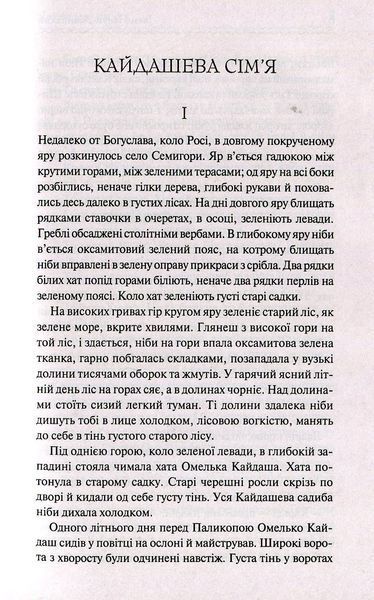 "Кайдашева сім'я" Іван Нечуй-Левицький 9786176798398 фото