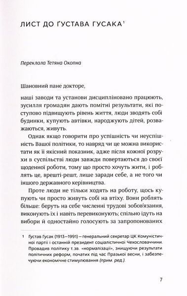 Вацлав Гавел. Промови та есеї Вацлав Гавел 9786176797132 фото