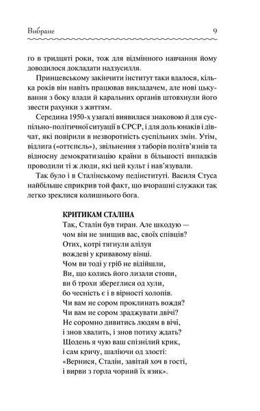 "Василь Стус. Вибране" Василь Стус 9786176798249 фото