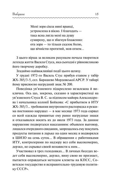 "Василь Стус. Вибране" Василь Стус 9786176798249 фото
