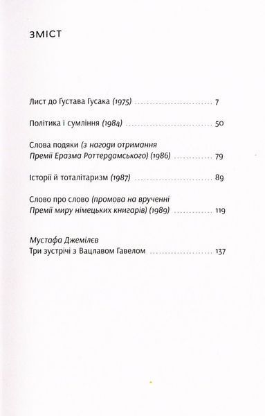 Вацлав Гавел. Промови та есеї Вацлав Гавел 9786176797132 фото