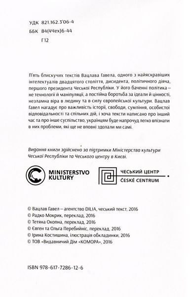 Вацлав Гавел. Промови та есеї Вацлав Гавел 9786176797132 фото