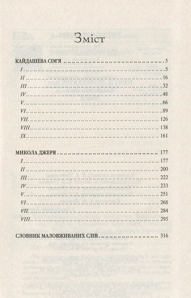 "Кайдашева сім'я" Іван Нечуй-Левицький 9786176798398 фото