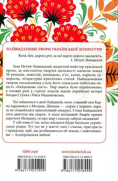 "Кайдашева сім'я" Іван Нечуй-Левицький 9786176798398 фото