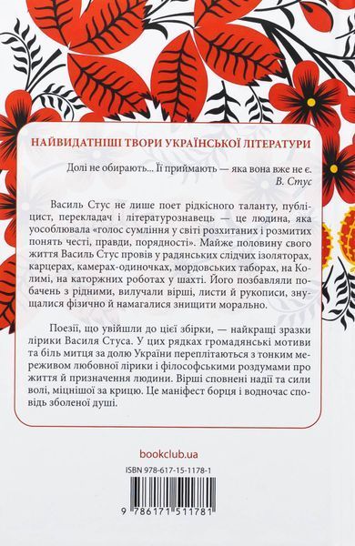 "Василь Стус. Вибране" Василь Стус 9786176798249 фото