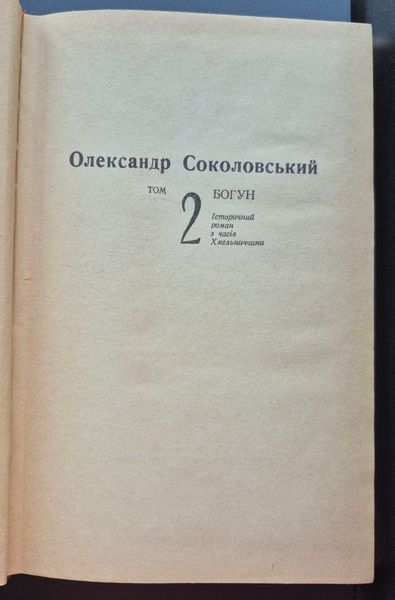 Олександр Соколовський твори в обох томах 9786176797184 фото