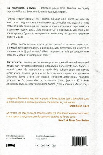 "За лаштунками в музеї" Кейт Аткінсон 9786176798101 фото