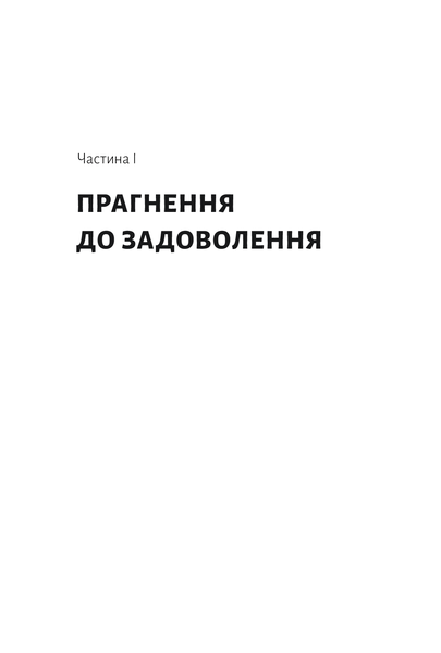 "Дофамінове покоління. Де межа між болем і задоволенням" Анна Лембке 9786176797606 фото