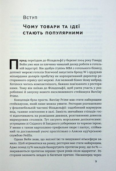 "Заразливий. Психологія вірусного маркетингу" Йона Берґер 9786176798050 фото