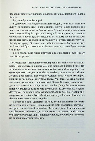 "Заразливий. Психологія вірусного маркетингу" Йона Берґер 9786176798050 фото