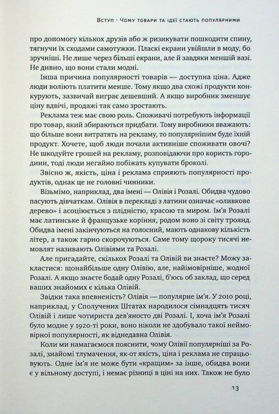"Заразливий. Психологія вірусного маркетингу" Йона Берґер 9786176798050 фото