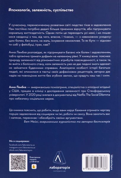 "Дофамінове покоління. Де межа між болем і задоволенням" Анна Лембке 9786176797606 фото