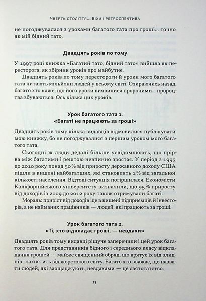 "Багатий тато, бідний тато" Роберт Кійосакі 9786176797559 фото