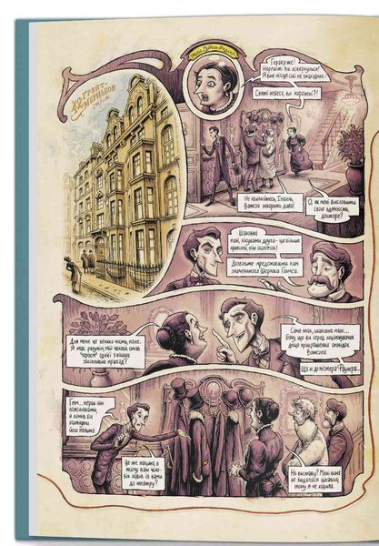 "У голові Шерлока Голмса. Том 1 &ldquo;Справа скандального квитка&rdquo; Сіріл Льєрон, Бенуа Даан 242 фото