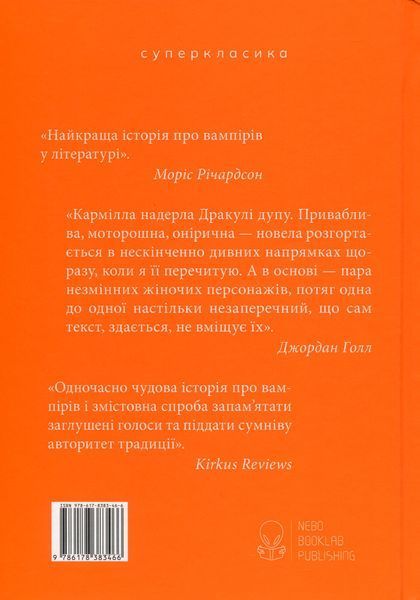 "Кармілла" Джозеф Шерідан Ле Фаню 9786176798153 фото