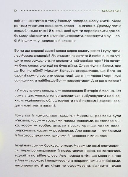"Слова і кулі" Наталя Корнієнко 9786176798520 фото