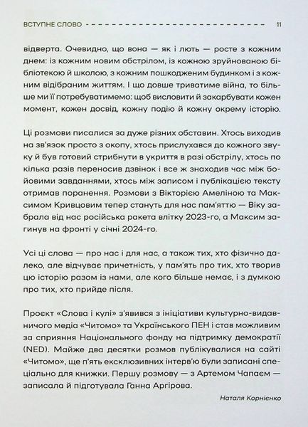 "Слова і кулі" Наталя Корнієнко 9786176798520 фото