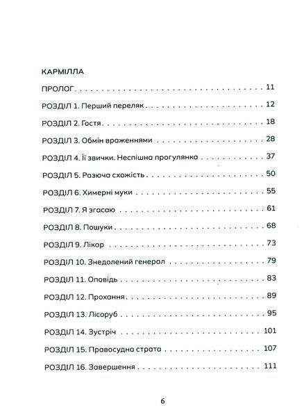 "Кармілла" Джозеф Шерідан Ле Фаню 9786176798153 фото