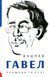 Вацлав Гавел. Промови та есеї Вацлав Гавел 9786176797132 фото 1