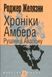 Хроніки Амбера. У 10 книгах. Книга 2. Рушниці Авалону. Роджер Желязни 9786176797460 фото 1
