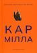 "Кармілла" Джозеф Шерідан Ле Фаню 9786176798153 фото 1