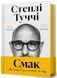 "Смак. Мої історії про життя та їжу" Стенлі Туччі 9786176797651 фото 1