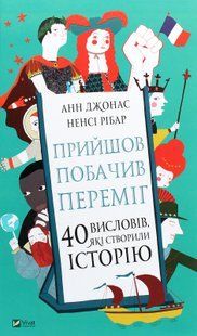 "Прийшов, побачив, переміг. 40 висловів, які створили історію" Анн Джонас, Ненсі Рібар 71 фото