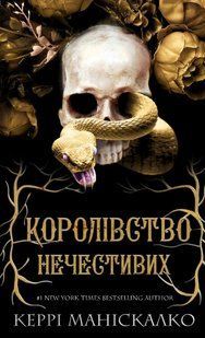 Королівство Нечестивих. Книга 1. Керрі Маніскалко 9786176797508 фото