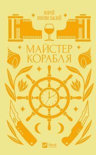 "Майстер корабля"  Юрій Яновський 9786176798546 фото