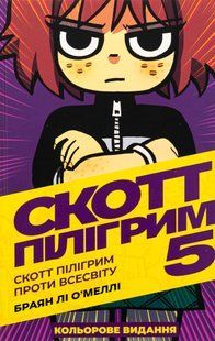 "Скотт Пілігрим. Том 5. Скотт Пілігрим проти всесвіту" Брайан Лі О'Меллі 9786176797807 фото