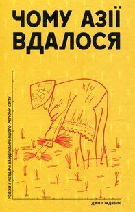 "Чому Азії вдалося" Джо Стадвелл 9786176798100 фото