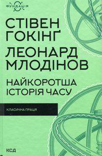 "Найкоротша історія часу" Стівен Гокінґ, Леонард Млодінов 9786176798348 фото