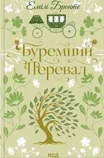Буремний Перевал. Емілі Бронте 9786176797285 фото