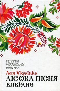 "Лісова пісня. Вибране" Леся Українка 9786176798397 фото