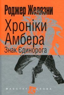 Хроніки Амбера. У 10 книгах. Книга 3. Знак Єдинорога. Роджер Желязни 9786176797459 фото
