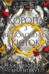 "Кров і попіл. Книга 3. Корона з позолочених кісток" Дженніфер Л. Арментраут 9786176798437 фото