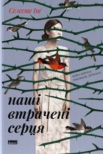 "Наші втрачені серця" Селесте Інґ 9786176798049 фото