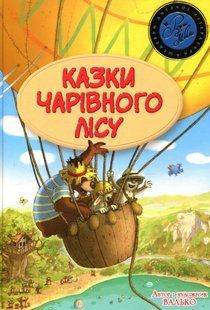 "Казки чарівного лісу" Валько 143 фото
