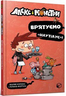"Алекс і монстри. Книга 2. Врятуємо &laquo;Наутілус&raquo;!" Хауме Копонс 268 фото