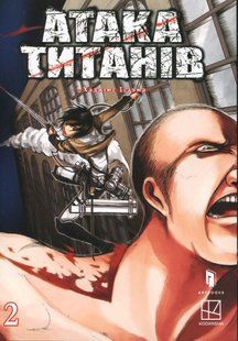 "Атака титанів. Том 2" Хаджіме Ісаяма 9786176797650 фото