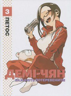 Демі-чян бажають потеревенити. Том 3. Петос 9786176797410 фото